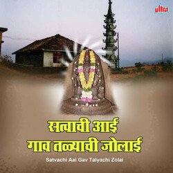 Satvachi Aai Gaav Talyachi Jolai
