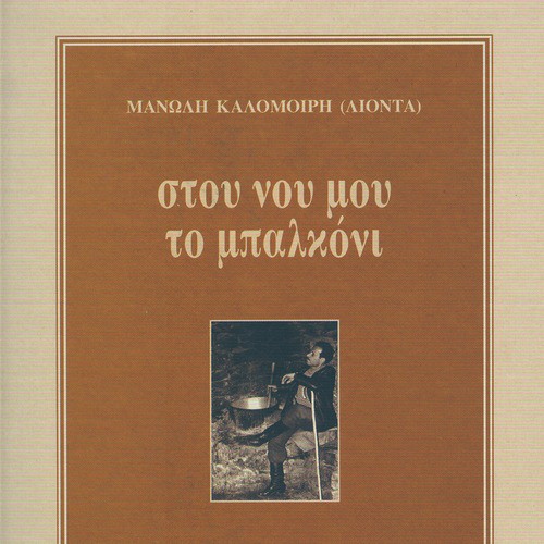 Stou nou mou to balkoni