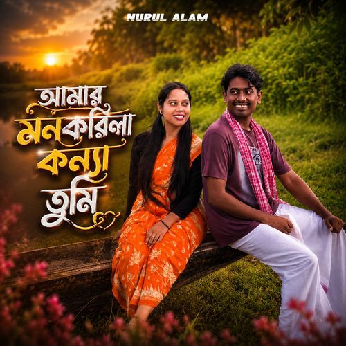 আমার মন কাড়িলা কন্যা তুমি