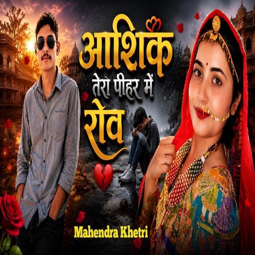 आशिक तेरो पीहर में रोव
