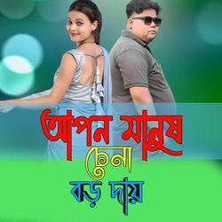 আপন মানুষ চেনা বড় দায়-NV0fUytgbQo