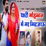 Thari Mohbbat Me Mar Mitjau