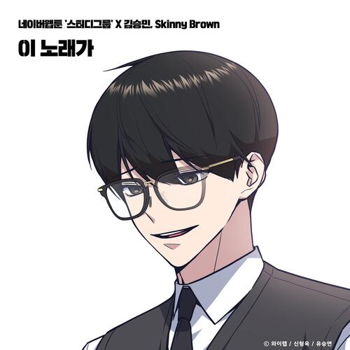 This song (STUDY GROUP X Kim Seungmin, Skinny Brown) cover art