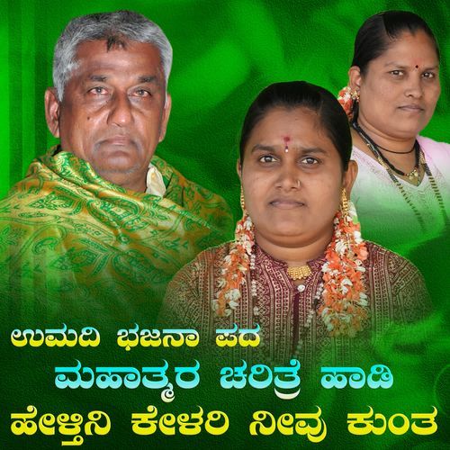 mahatmara charitre haadi heltini kelari neevu kunta
