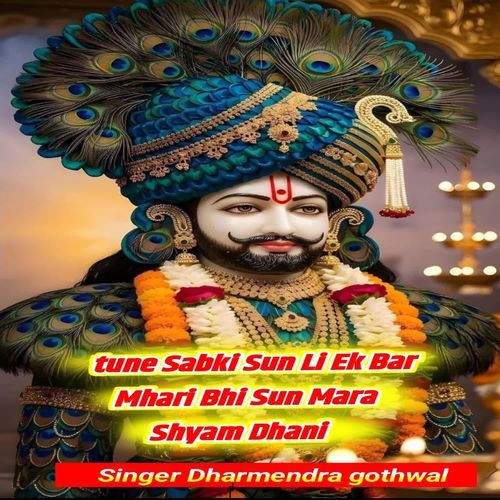 tune Sabki Sun Li Ek Bar Mhari Bhi Sun Mara Shyam Dhani