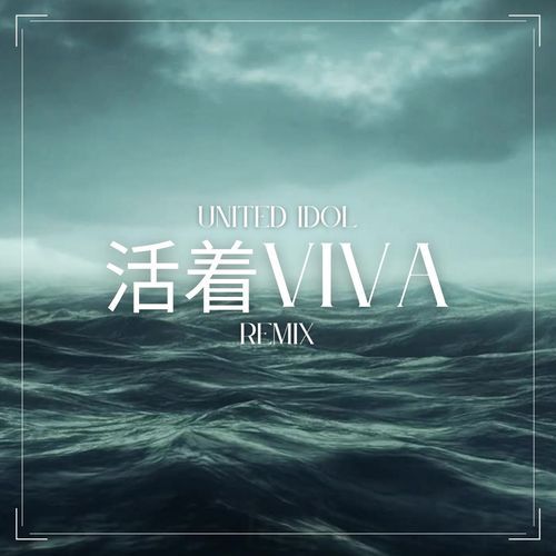 活着viva (Remix)_poster_image