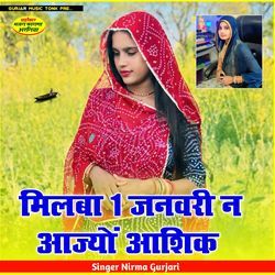 मिलबा 1 जनवरी न आज्यों आशिक