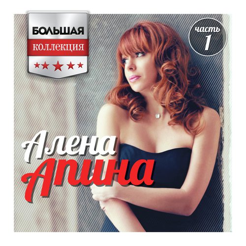 На Теплоходе Музыка Играет Lyrics - Большая Коллекция, Часть 1.