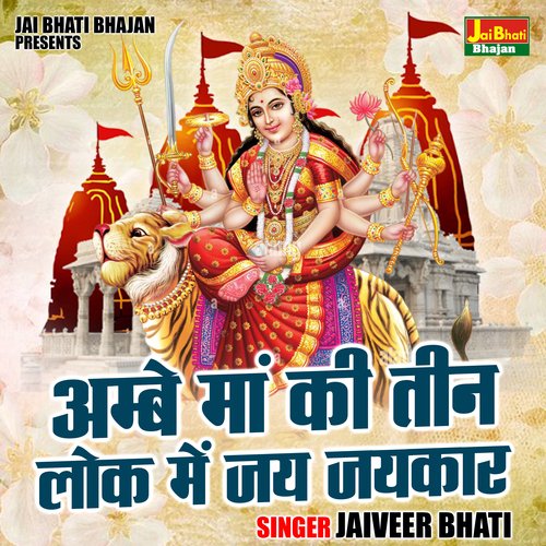 Ambe maa ki teen lok mein jai jaikar (Hindi)