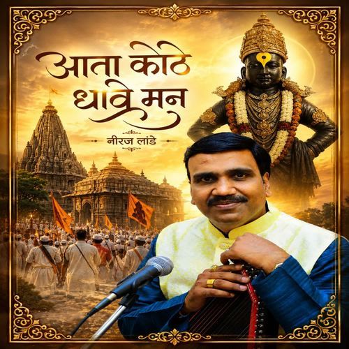 Ata kothe dhave mann