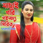 যাচাই গরি গইজ্জ্য পিরিত