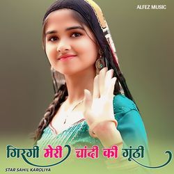 गिरगी मेरी चांदी की गुठी