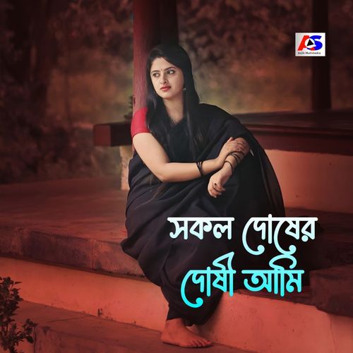 সকল দোষের দোষী আমি