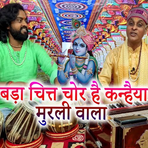 Bada Chit Chor Hai Kanhaiya Murali Wala