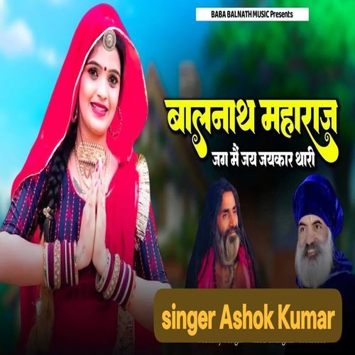 Balaknath Maharaj Jag Mai Jai Jaikar Thari