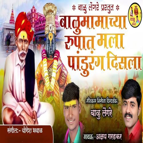Balumamachya Rupat Mala Pandurang Disala