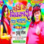 Bhaiya Ke Pichakari Tora Bhawela (Bhojpuri)