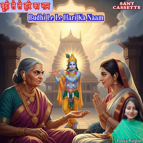 बूढ़ी ले ले हरि का नाम Budhi Le Le Hari Ka Naam