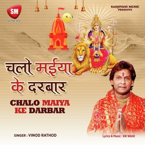 Chalo Maiya Ke Darwar ( Navratri Special Bhajan)