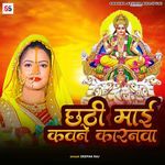 Chhathi Mai Kawane Karanwa
