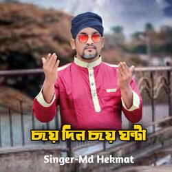 Choi Din Choi Ghonta