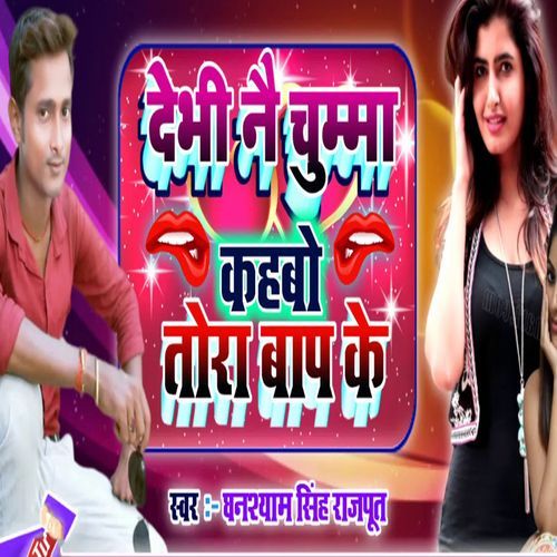 Debhi Nai Chumma Kahabo Tora Baap Ke