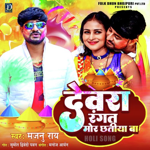 Devra Rangat Mor Chhatiya Ba (Bhojpuri)