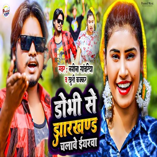 Dobhi Se Jharkand Chalawe Iyarwa