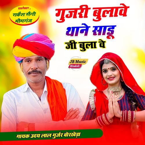 Gujari Bulave Thane Sadu Ji Bula Ve 2