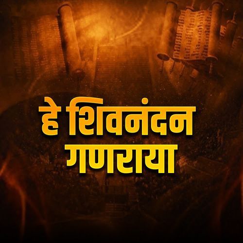 He Shivnandan Ganraya