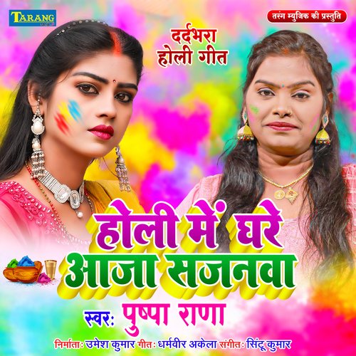 Holi Me Ghare Aaja Sajanwa