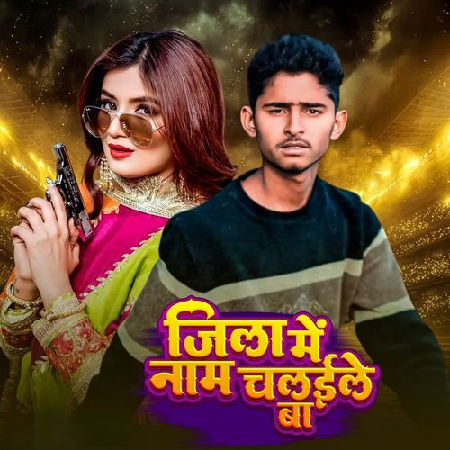 Jila Me Naam Chalaile Ba