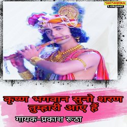 KRISHNA BHAGWAN SUNO SARUN TUMAHARI AYE HAI-MQcES0J3U3g