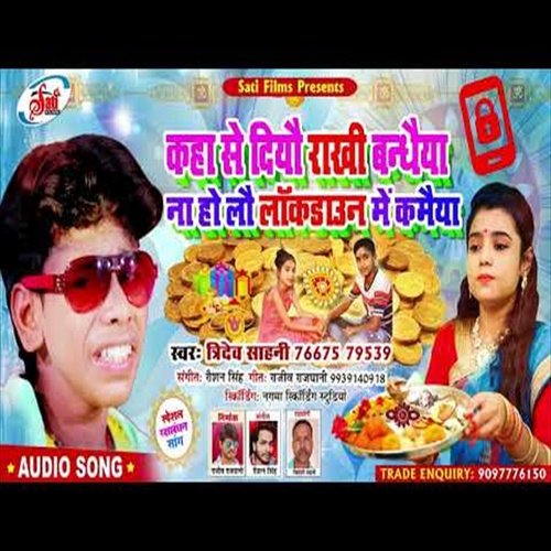 Kaha Se Diyau Rakhi Bandhaiya Na Holau Lockdown Me Kamaiya (Bhojpuri Song)