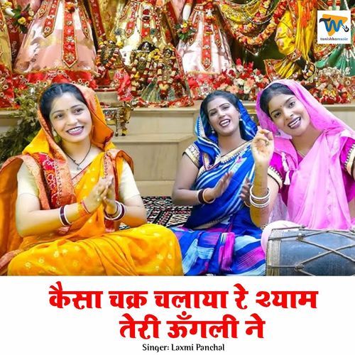 Kaisa Chakkar Chalaya Re Shyam Teri Ungali Ne