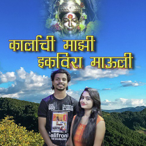 Karlyachi Majhi Ekvira Mauli - Single