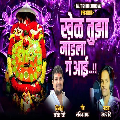 Khel Tujha Mandla Ga Aai