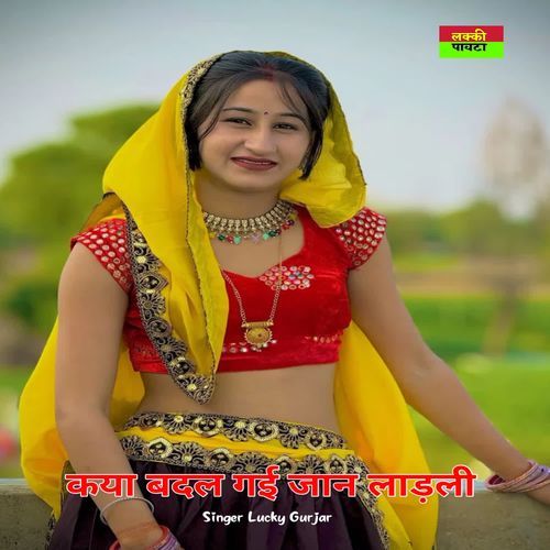 Kya Badal Gai Jaan Ladali
