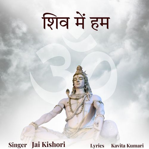 शिव में हम