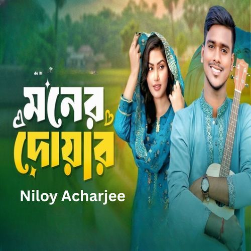 মনের দোয়ার