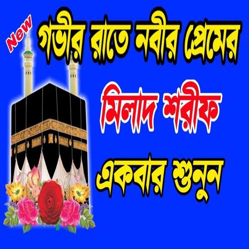 নবীর প্রেমের শ্রেষ্ঠ মিলাদ শরীফ শুনুন  দুরুদ শরীফ বাংলা