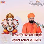 गणपति वन्दना आओ म्हारा प्यारा गजानंद