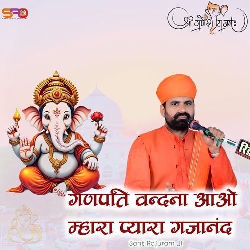 गणपति वन्दना आओ म्हारा प्यारा गजानंद