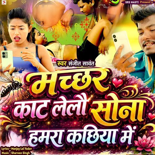 Machhar Kat Le lo Sona Hamra Kachhiya Mein (Bhojpuri)