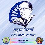 Majhya Bhimana Bhala Kela G Baya