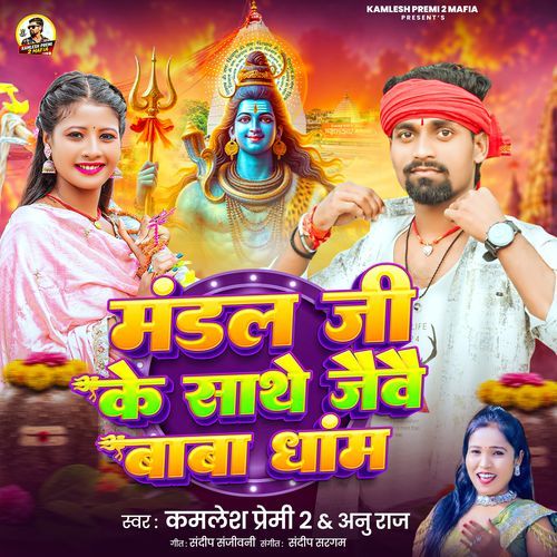 Mandal Ji Ke Sathe Jaibai Baba Dham