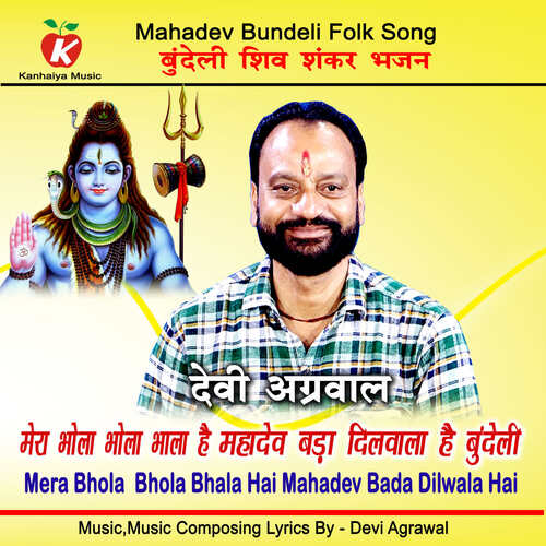 Mera Bhola Bhola Bhala Hai Mahadev Bada Dilwala Hai Bundeli