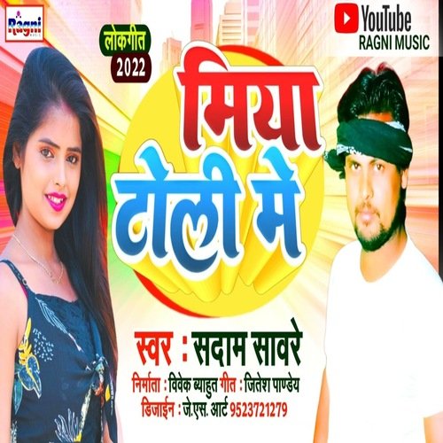 MiyaToli Me (Bhojpuri Song)