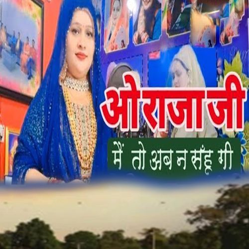 O Raja Ji Mai To Ab N Sahungi