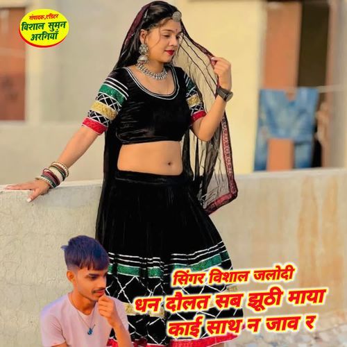 धन दौलत सब झूठी माया काई साथ न जाव र